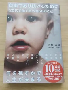 自由であり続けるために20代で捨てるべき50のこと 四角大輔