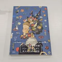 涙の箱