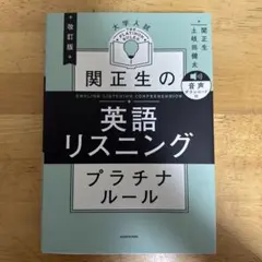 【新品未使用】関正生の英語リスニングプラチナルール　改訂版