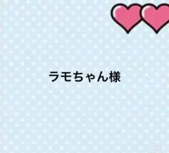 ラモちゃん様