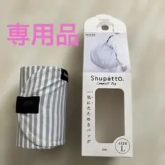 Shupatto コンパクトエコバッグ Lサイズ ストライプ