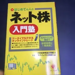 はじめての人のネット株入門塾のサムネイル
