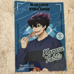し*ず様 ブルーロック×くら寿司　クリアファイル　烏旅人