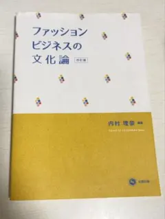 ファッションビジネスの文化論 改訂版