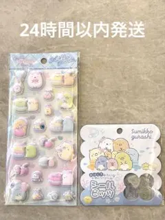 正規品　すみっコぐらし　もっとふにふにシール　おはじきシール　2セット