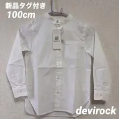 【新品】devirock 子ども服　長袖シャツ スタンド　白　100cm