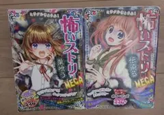 ミラクルきょうふ!怖いストーリーMEGA 巣喰う　伝染る　2冊セット