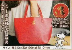 【非売品・未使用】スヌーピー レザー調ランチトートバッグ 赤 箔押し 高級感あり
