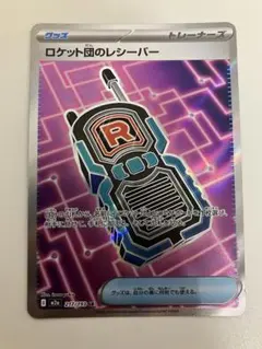 ロケット団のレシーバー