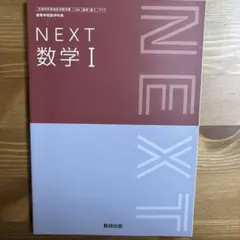 NEXT 数学 I 教科書出版