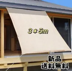 新品　サンシェード 3✖️5m 日除け 暑さ対策 紫外線98％カット