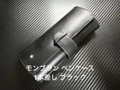 モンブラン レザーペンケース 1本差し ブラック
