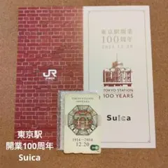 2026年最新】東京駅 開業1 周年記念 suica （スイカ）台紙付の人気