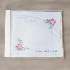 【音楽】 未開封 Memory in Sound 津久井町立 中野中学校 CD