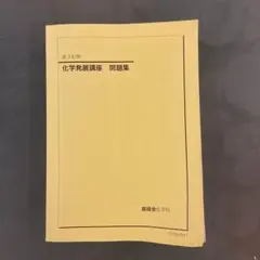 2026年最新】鉄緑会 化学発展講座の人気アイテム - メルカリ