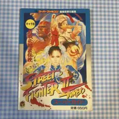 ストリートファイター2ターボ スーパーガイド