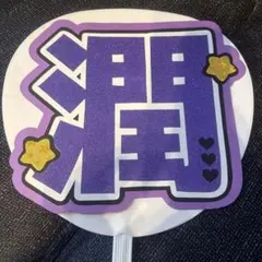 嵐 松本潤 うちわ文字