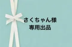 さくちゃん様専用