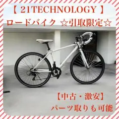 2026年最新】21TECHNOLOGY 自転車の人気アイテム - メルカリ