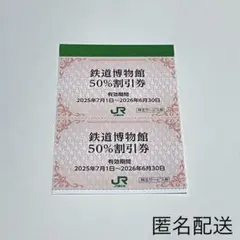 鉄道博物館 50%割引券 2枚