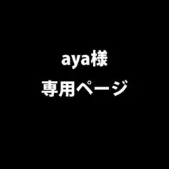 【aya様専用ページ】
