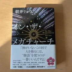 イン・ザ・メガチャーチ