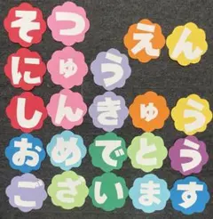 壁面飾り　卒業　入園　進級　文字　学校