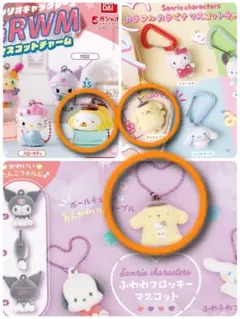 サンリオ 　カラビナ　ふわわフロッキー　GRWM　【ポムポムプリン３個セット】