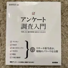 アンケート調査入門 : 失敗しない顧客情報の読み方・まとめ方