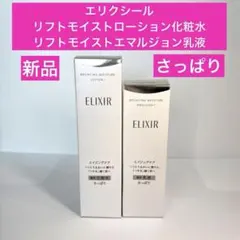 エリクシール リフトモイスト ローションSP Ⅰ ＆エマルジョン SPⅠさっぱりのサムネイル