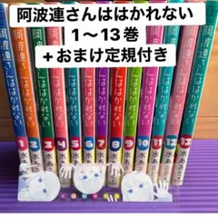 2026年最新】阿波連さんははかれない 1の人気アイテム - メルカリ
