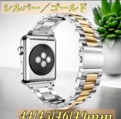 アップルウォッチバンド 44/45/46mm　ゴールド/シルバー ステンレス