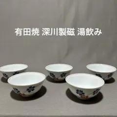 有田焼 深川製磁 湯飲み 5個セット　（96）