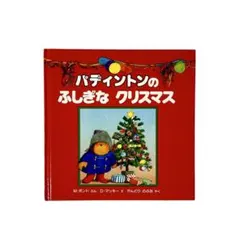 【絵本】パディントンのふしぎなクリスマス / アリス館