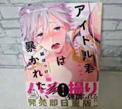 縞ほっけアイドル君は暴かれたい商業BLボーイズラブ