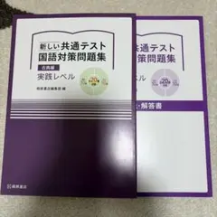 新しい共通テスト 国語対策問題集 古典編