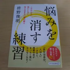 悩みを消す練習 : こだわらない、気にしない、考え込まない禅の教え