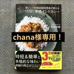 chana様専用！南インド料理店総料理長が教える だいたい15分!