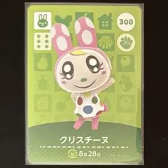 【1850円商品】どうぶつの森 amiiboカード 300 クリスチーヌ