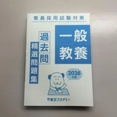 東京アカデミー 教員採用試験対策 一般教養 過去問題