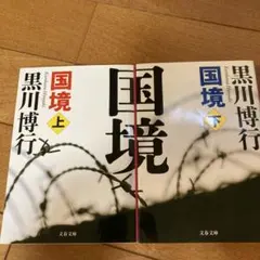 国境 上下セット　（黒川博行）