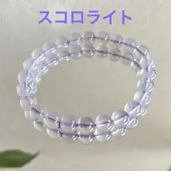 スコロライト　淡いパープル　ブレスレット　天然石