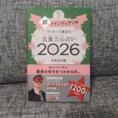 ゲッターズ飯田の五星三心占い2026 銀のインディアン座