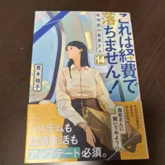 これは経費で落ちません! 14 ～経理部の森若さん～