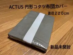 2026年最新】こたつ アクタスの人気アイテム - メルカリ