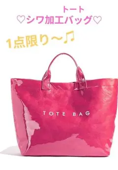 大容量トートバッグ♡1点限定♡ビニール・シワ加工おしゃれ♡自立♡マチ付き・防水