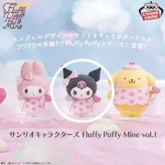 mi様取り置き分 Fluffy Puffy Mine vol.1 セット サンリオキャラクターズ Fluffy Puffy Mine vol.1│株式会社