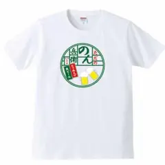 のん兵衛 Lサイズ パロディ おもしろ Tシャツ プレゼント