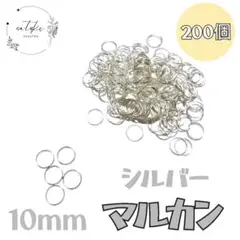 【新品未使用品】丸カンマルカン10mm シルバー色約200個セットハンドメイド