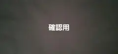 なな様専用です。